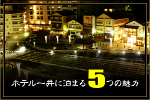 ホテル一井に泊まる５つの魅力