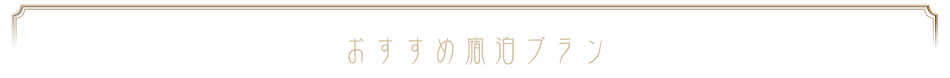 おすすめ宿泊プラン