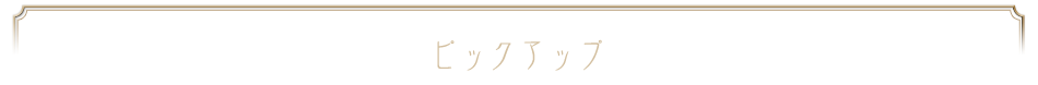 ピックアップコンテンツ